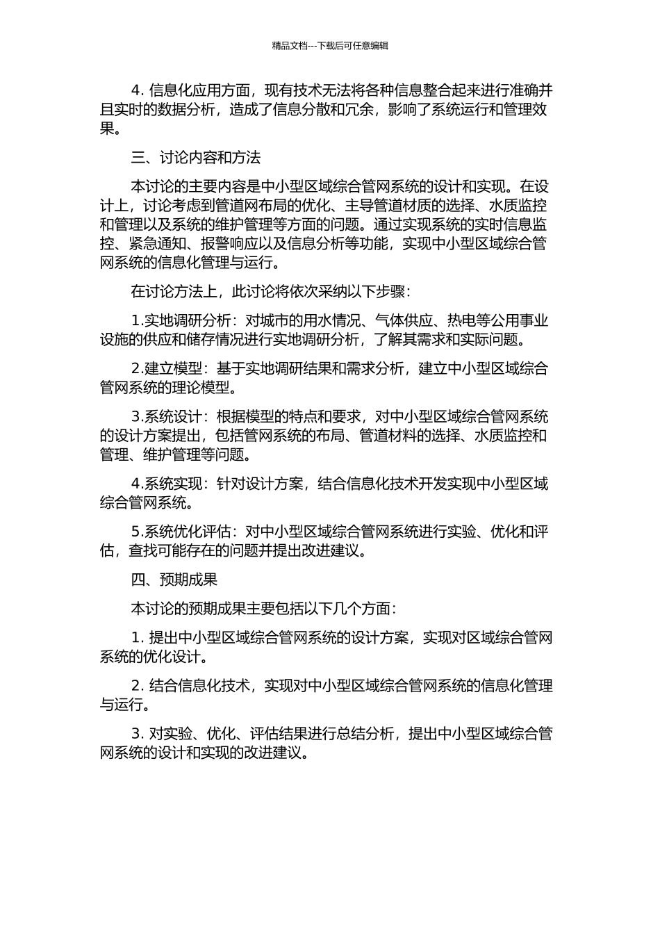中小型区域综合管网系统的设计与实现的开题报告_第2页