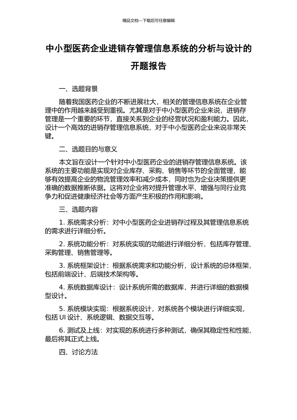 中小型医药企业进销存管理信息系统的分析与设计的开题报告_第1页
