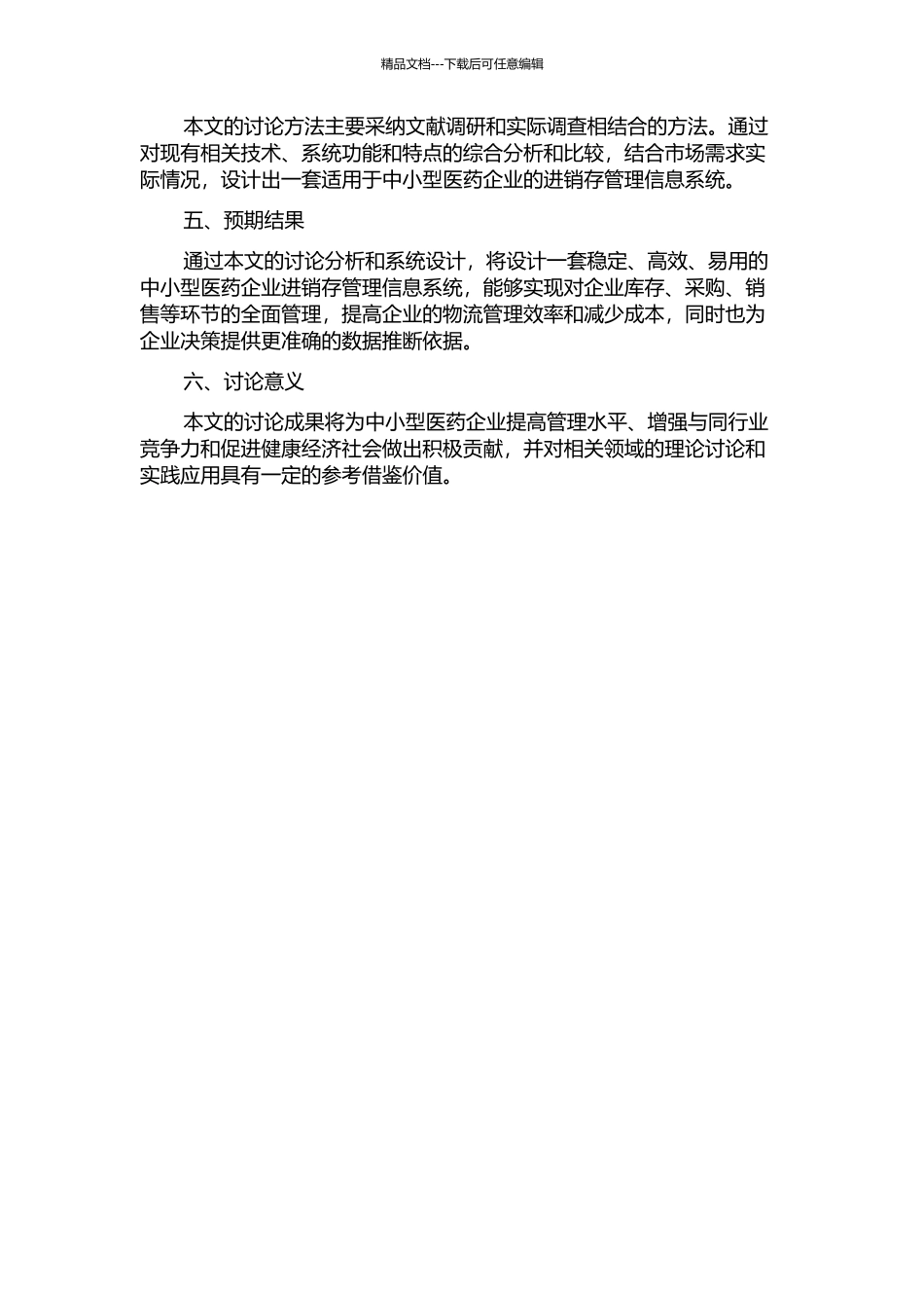 中小型医药企业进销存管理信息系统的分析与设计的开题报告_第2页