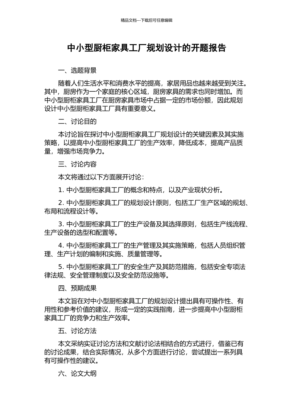 中小型厨柜家具工厂规划设计的开题报告_第1页