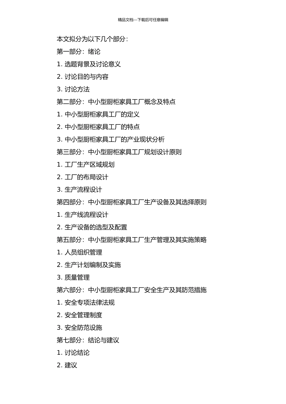 中小型厨柜家具工厂规划设计的开题报告_第2页