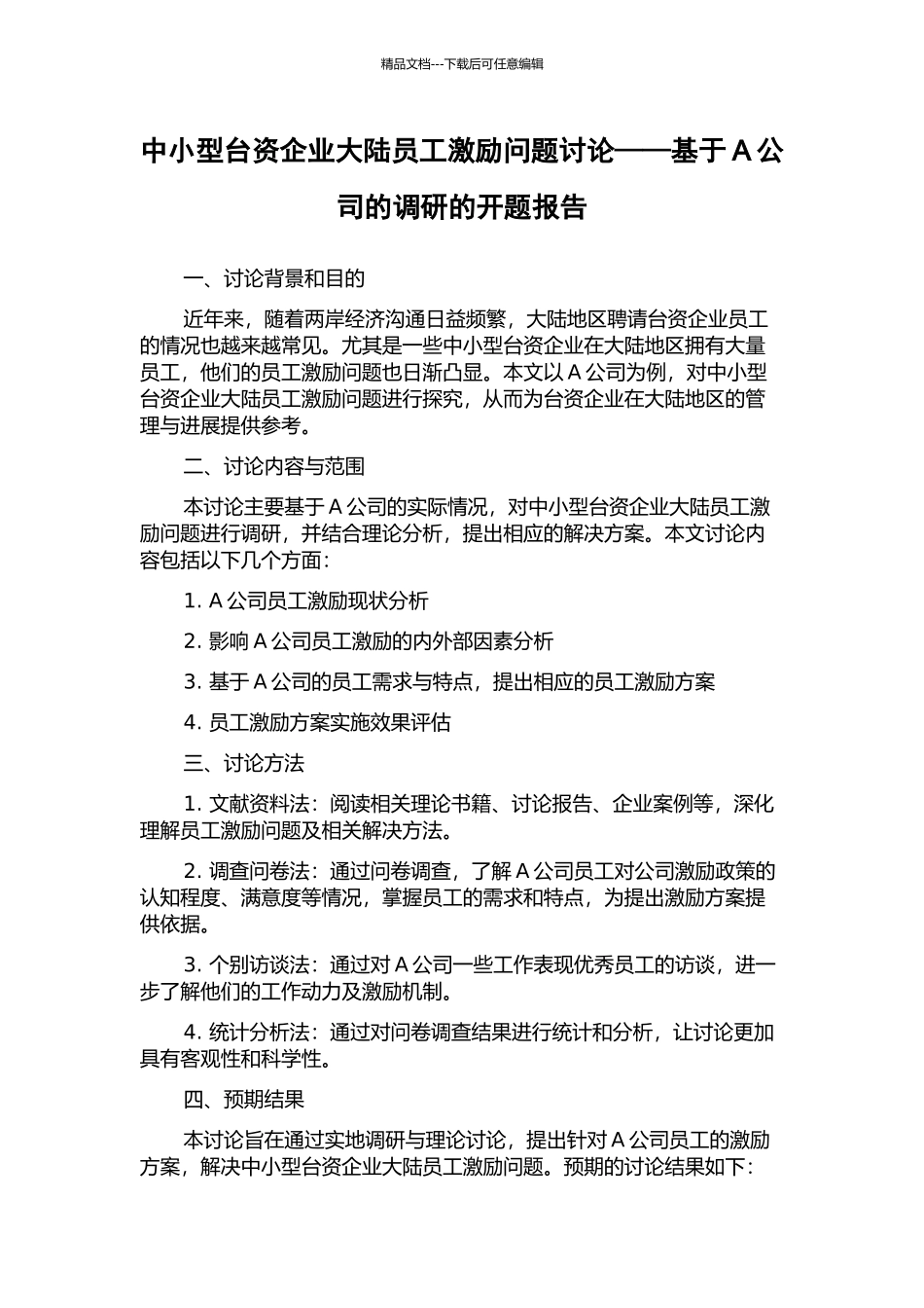 中小型台资企业大陆员工激励问题研究——基于A公司的调研的开题报告_第1页
