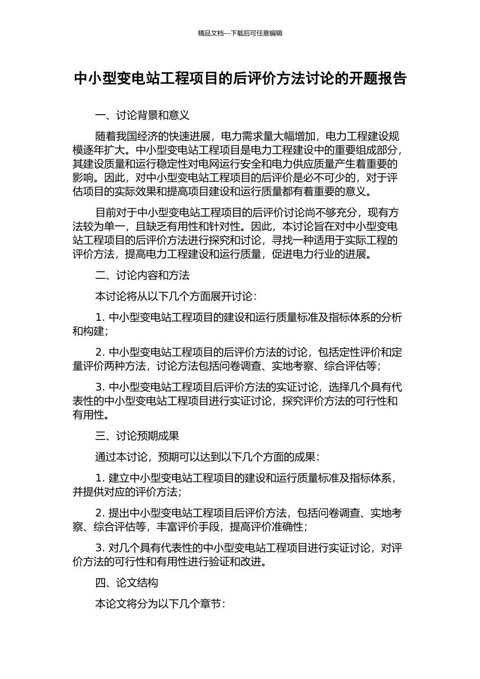 中小型变电站工程项目的后评价方法研究的开题报告_第1页