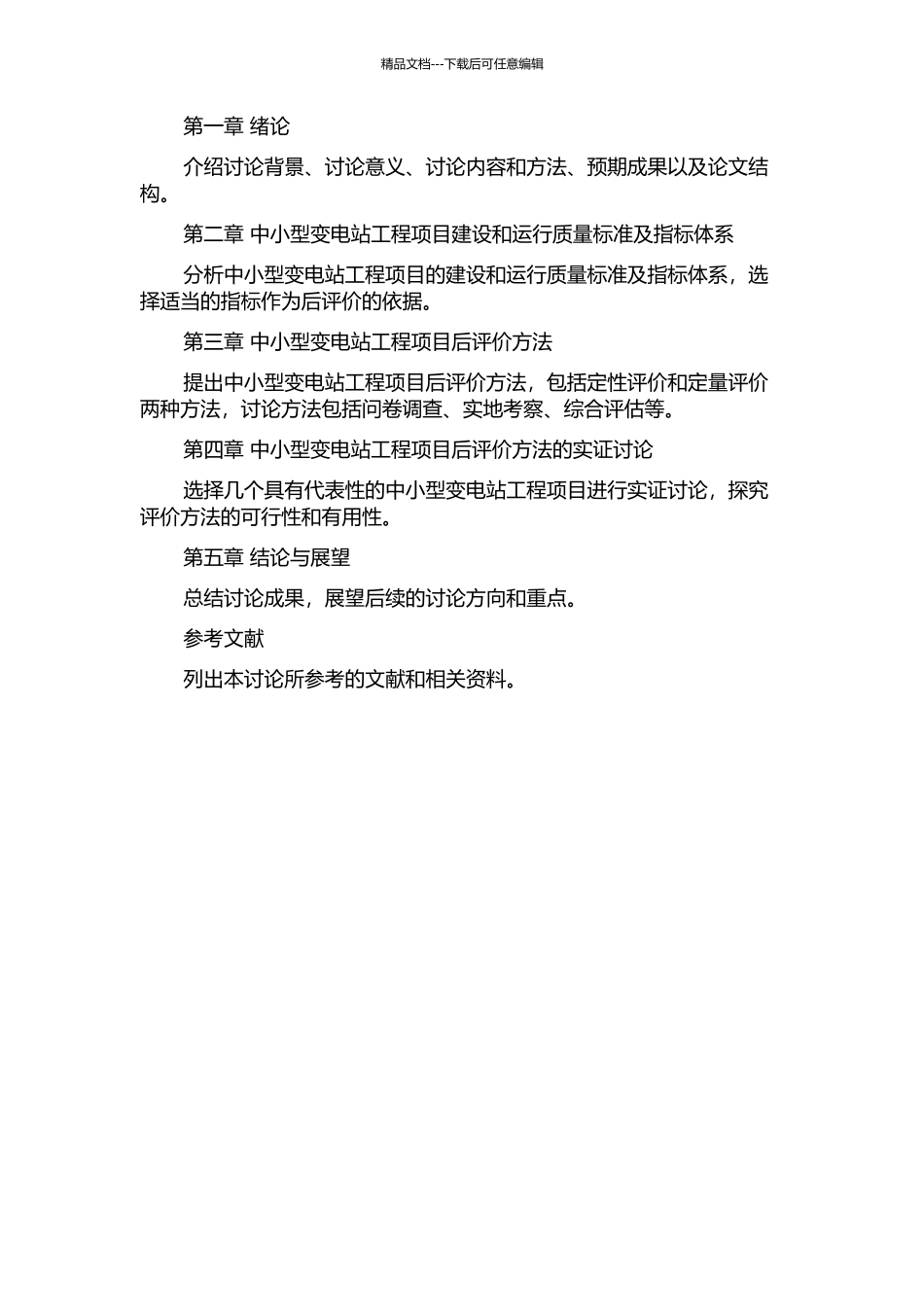 中小型变电站工程项目的后评价方法研究的开题报告_第2页