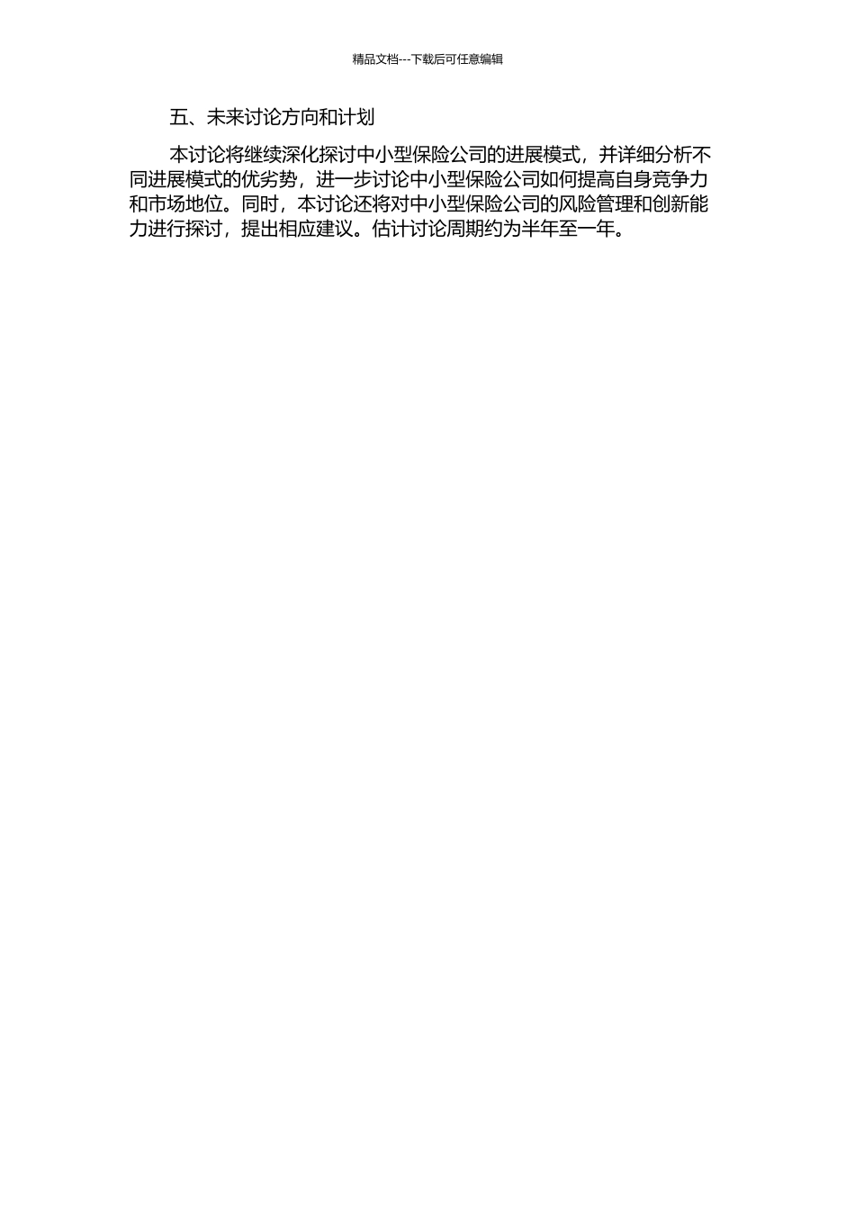 中小型保险公司发展模式研究中期报告_第2页