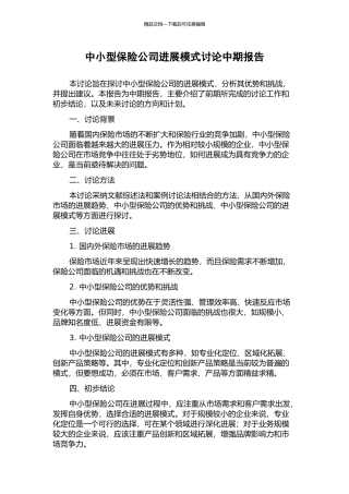 中小型保险公司发展模式研究中期报告