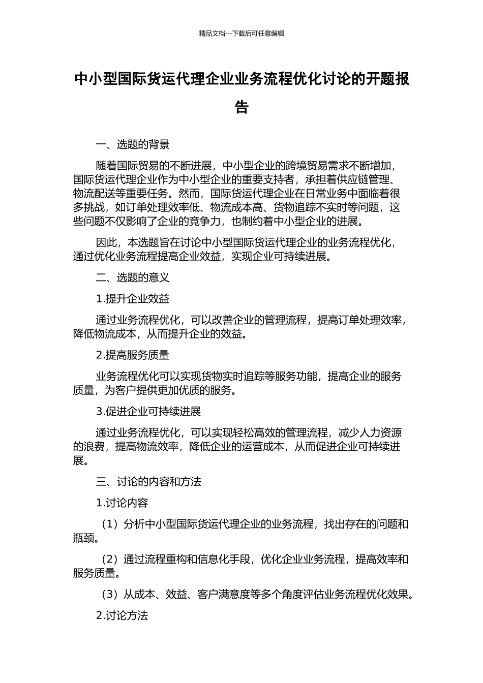 中小型国际货运代理企业业务流程优化研究的开题报告_第1页