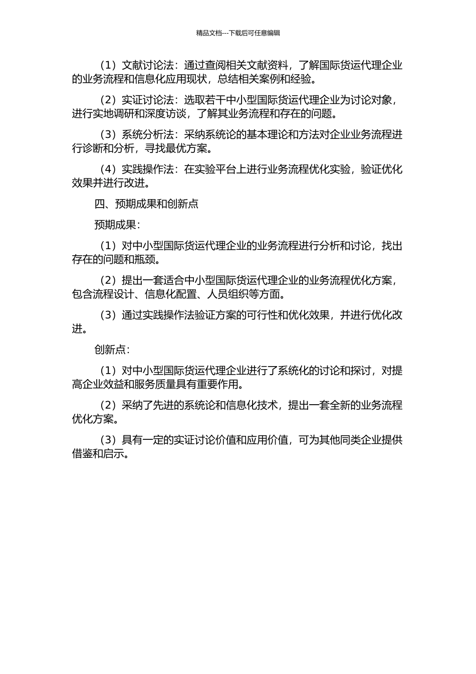 中小型国际货运代理企业业务流程优化研究的开题报告_第2页