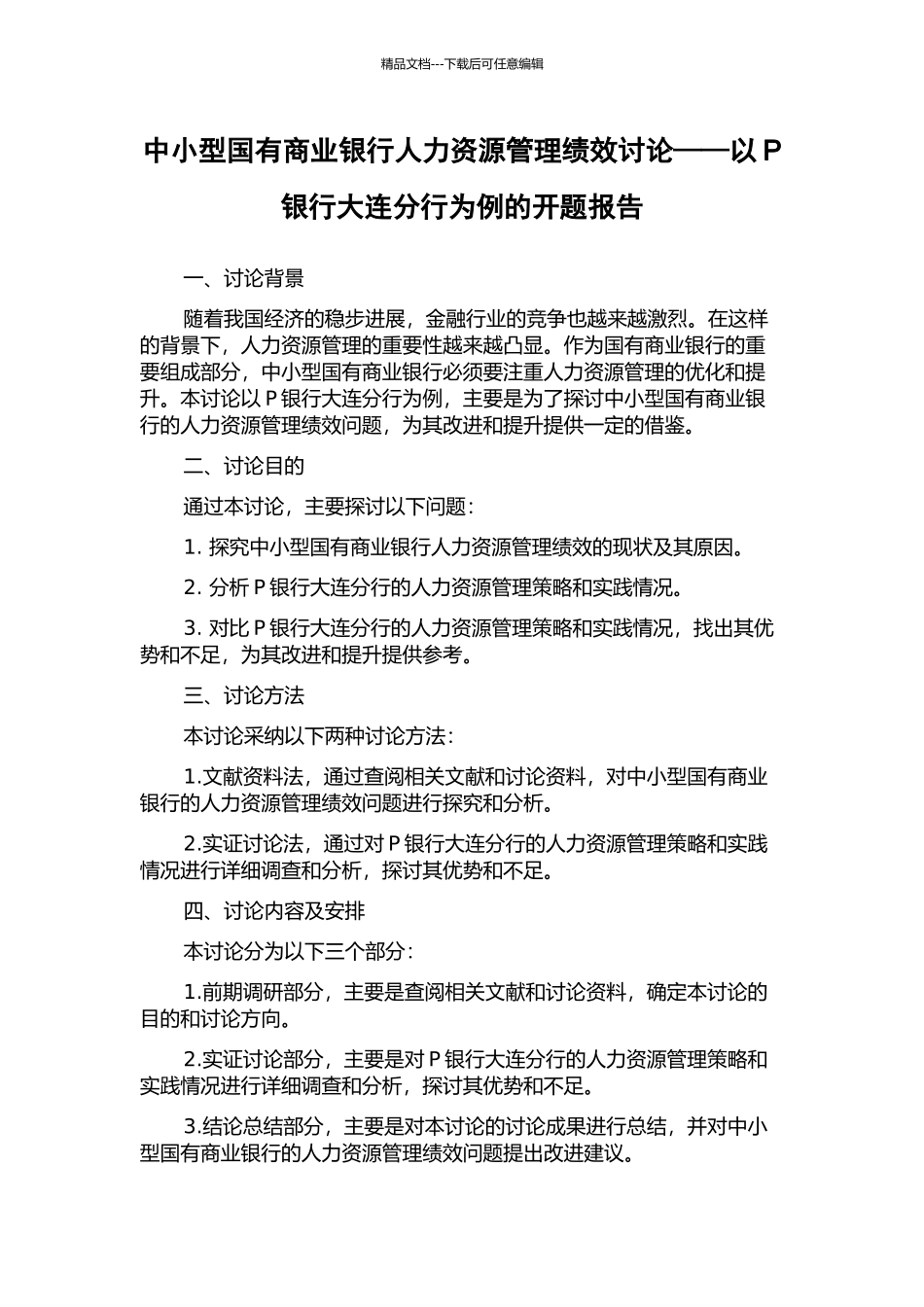 中小型国有商业银行人力资源管理绩效研究——以P银行大连分行为例的开题报告_第1页