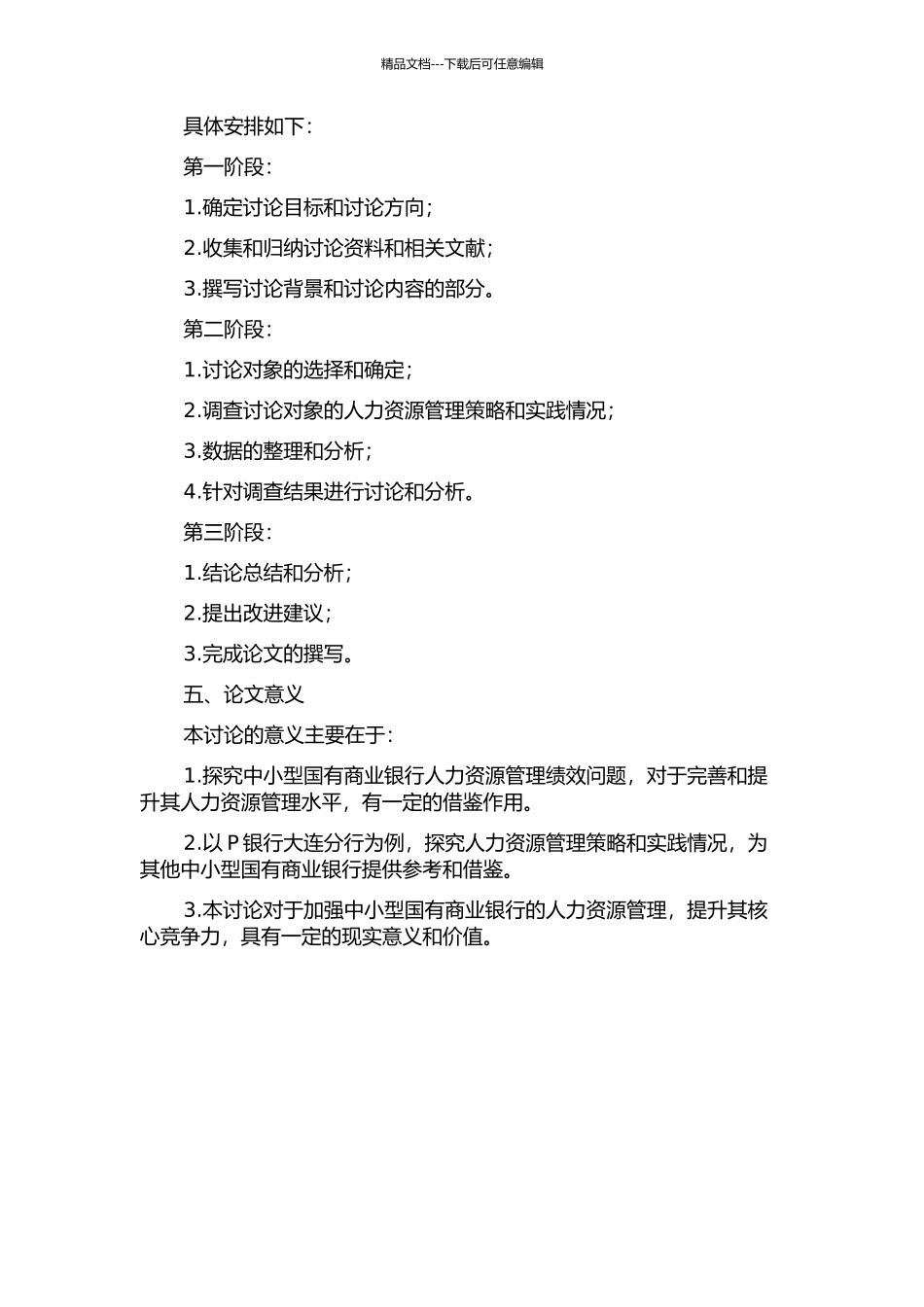 中小型国有商业银行人力资源管理绩效研究——以P银行大连分行为例的开题报告_第2页