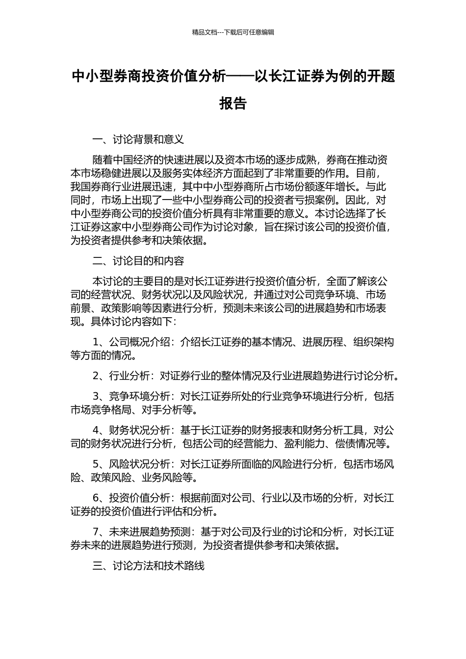 中小型券商投资价值分析——以长江证券为例的开题报告_第1页