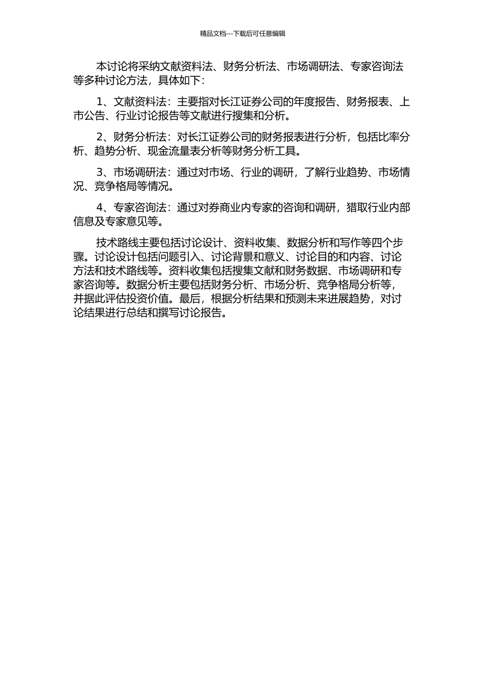 中小型券商投资价值分析——以长江证券为例的开题报告_第2页