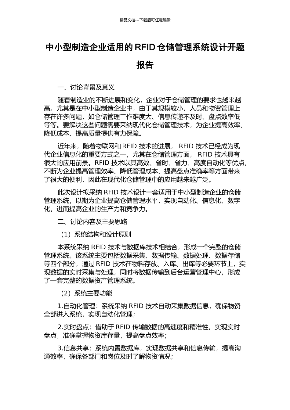 中小型制造企业适用的RFID仓储管理系统设计开题报告_第1页