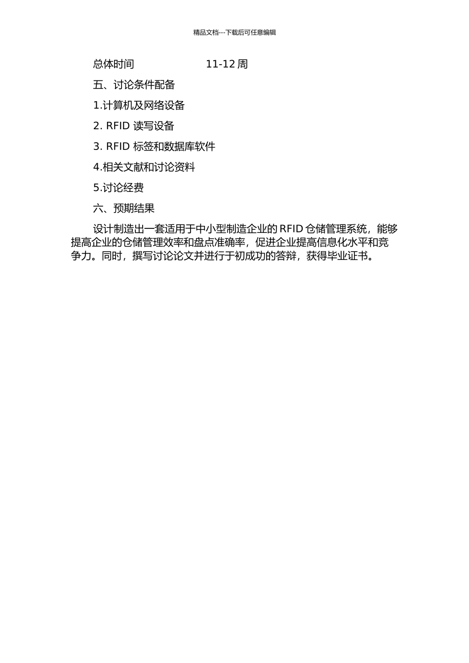 中小型制造企业适用的RFID仓储管理系统设计开题报告_第3页