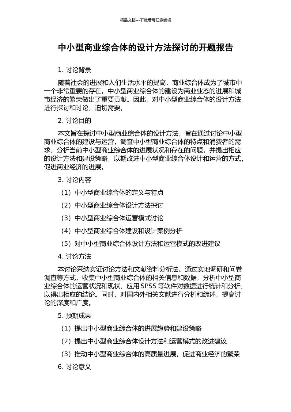 中小型商业综合体的设计方法探讨的开题报告_第1页