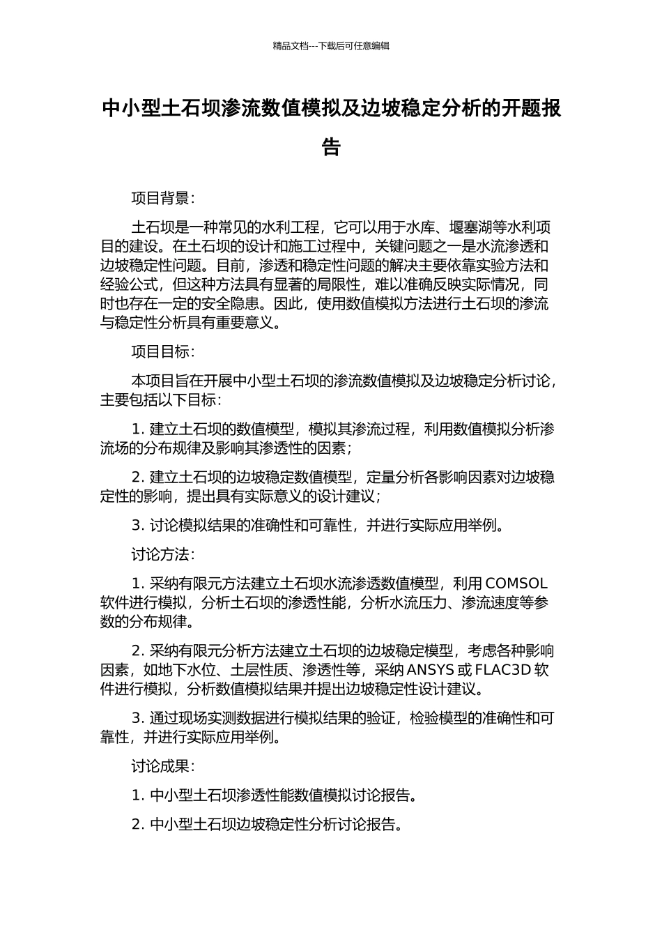 中小型土石坝渗流数值模拟及边坡稳定分析的开题报告_第1页