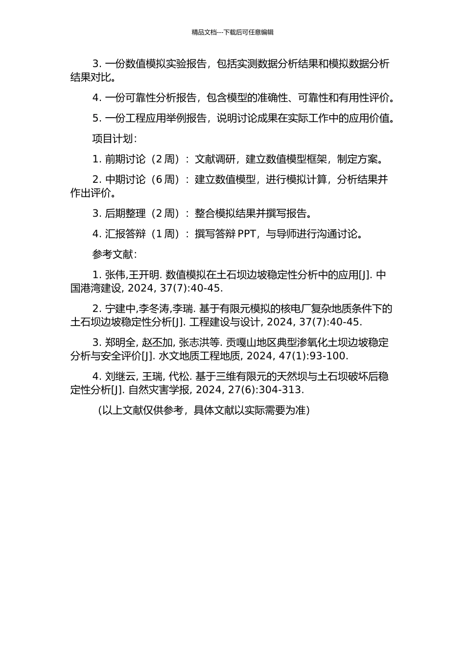 中小型土石坝渗流数值模拟及边坡稳定分析的开题报告_第2页