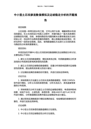 中小型土石坝渗流数值模拟及边坡稳定分析的开题报告