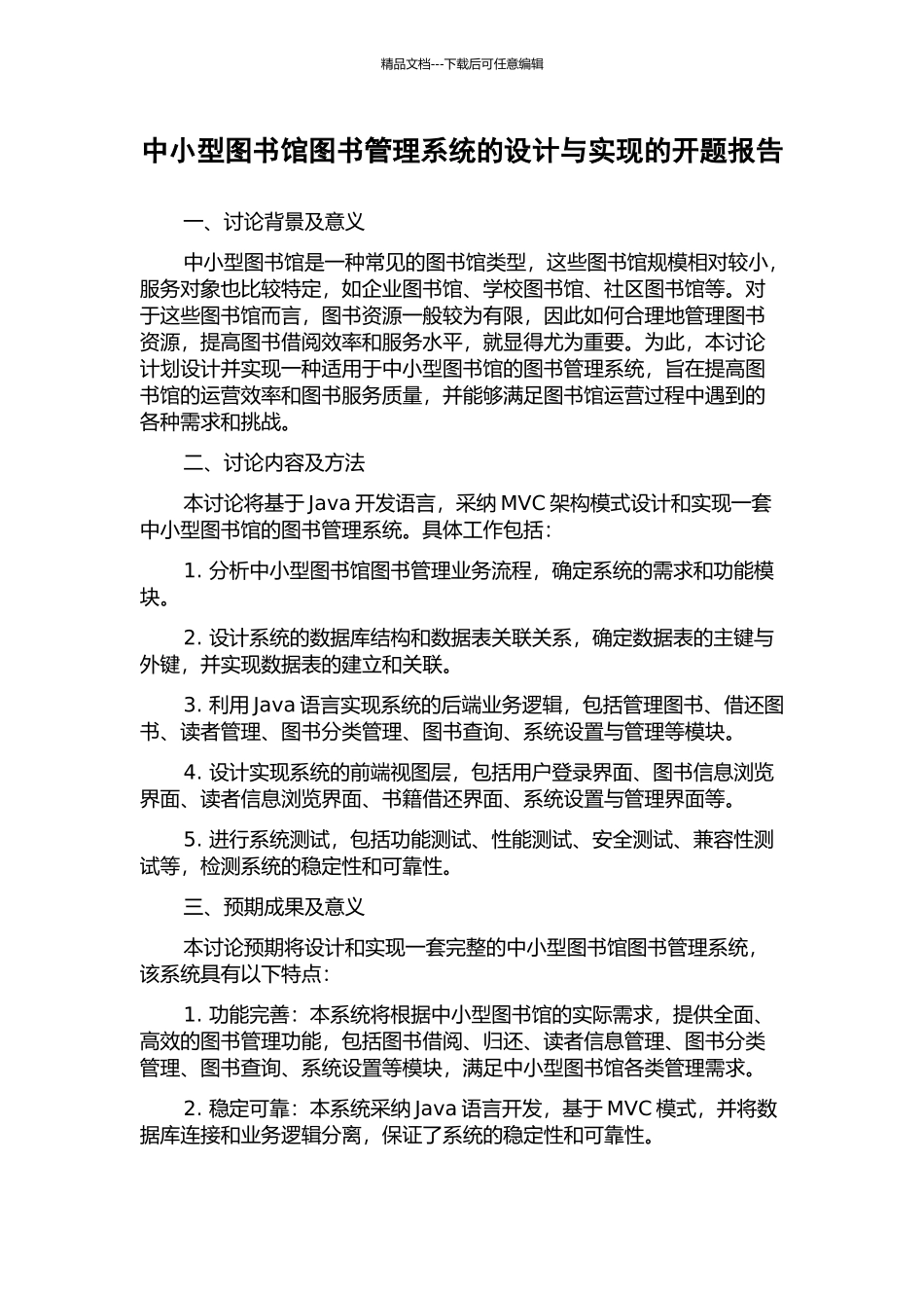 中小型图书馆图书管理系统的设计与实现的开题报告_第1页