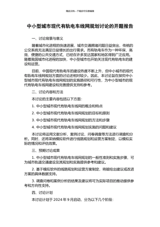 中小型城市现代有轨电车线网规划研究的开题报告