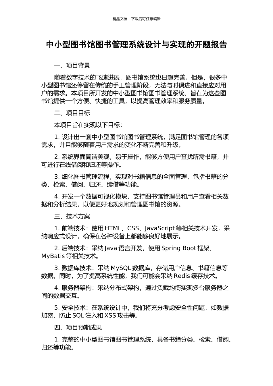 中小型图书馆图书管理系统设计与实现的开题报告_第1页