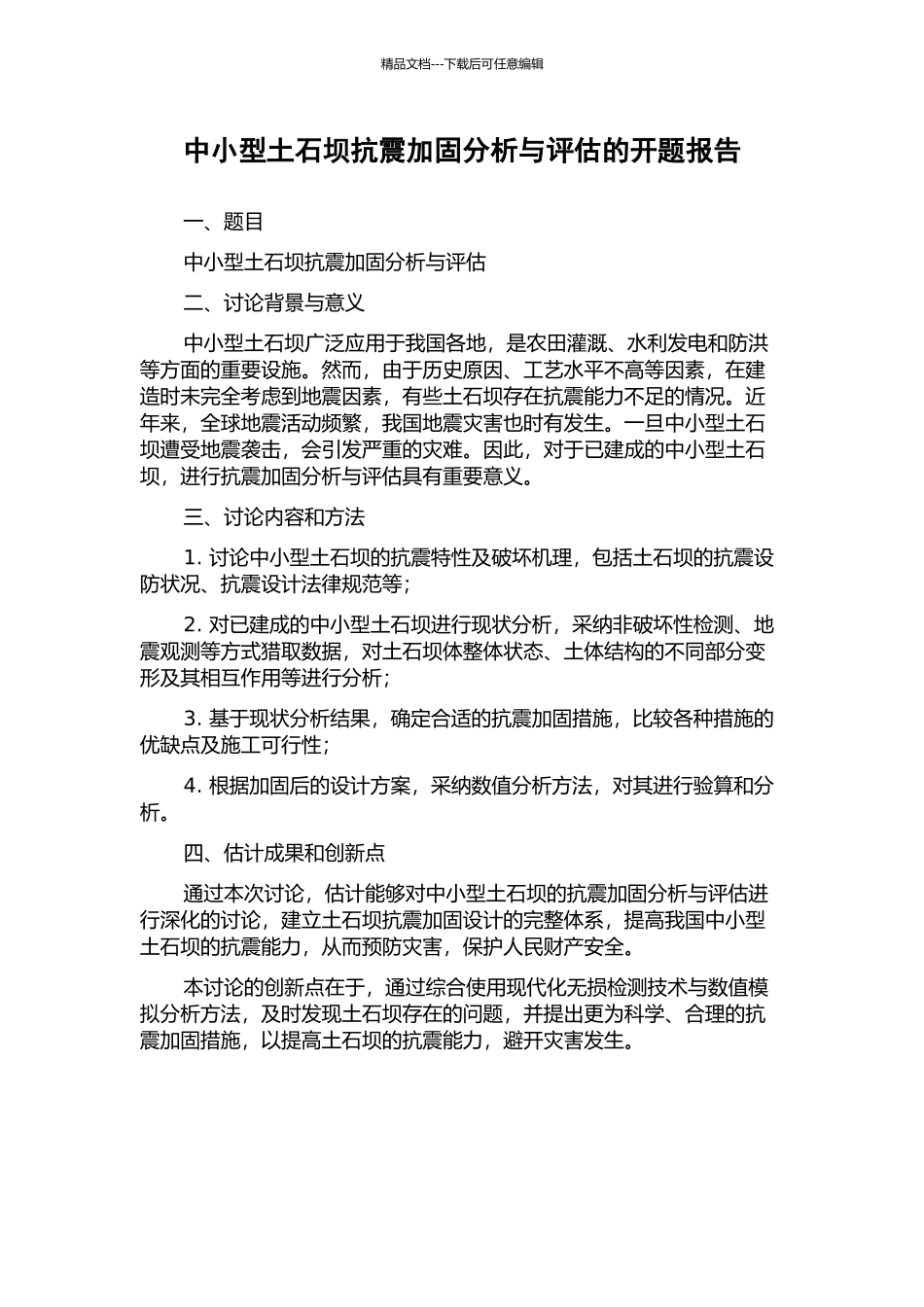 中小型土石坝抗震加固分析与评估的开题报告_第1页