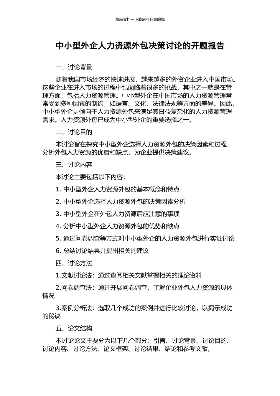 中小型外企人力资源外包决策研究的开题报告_第1页