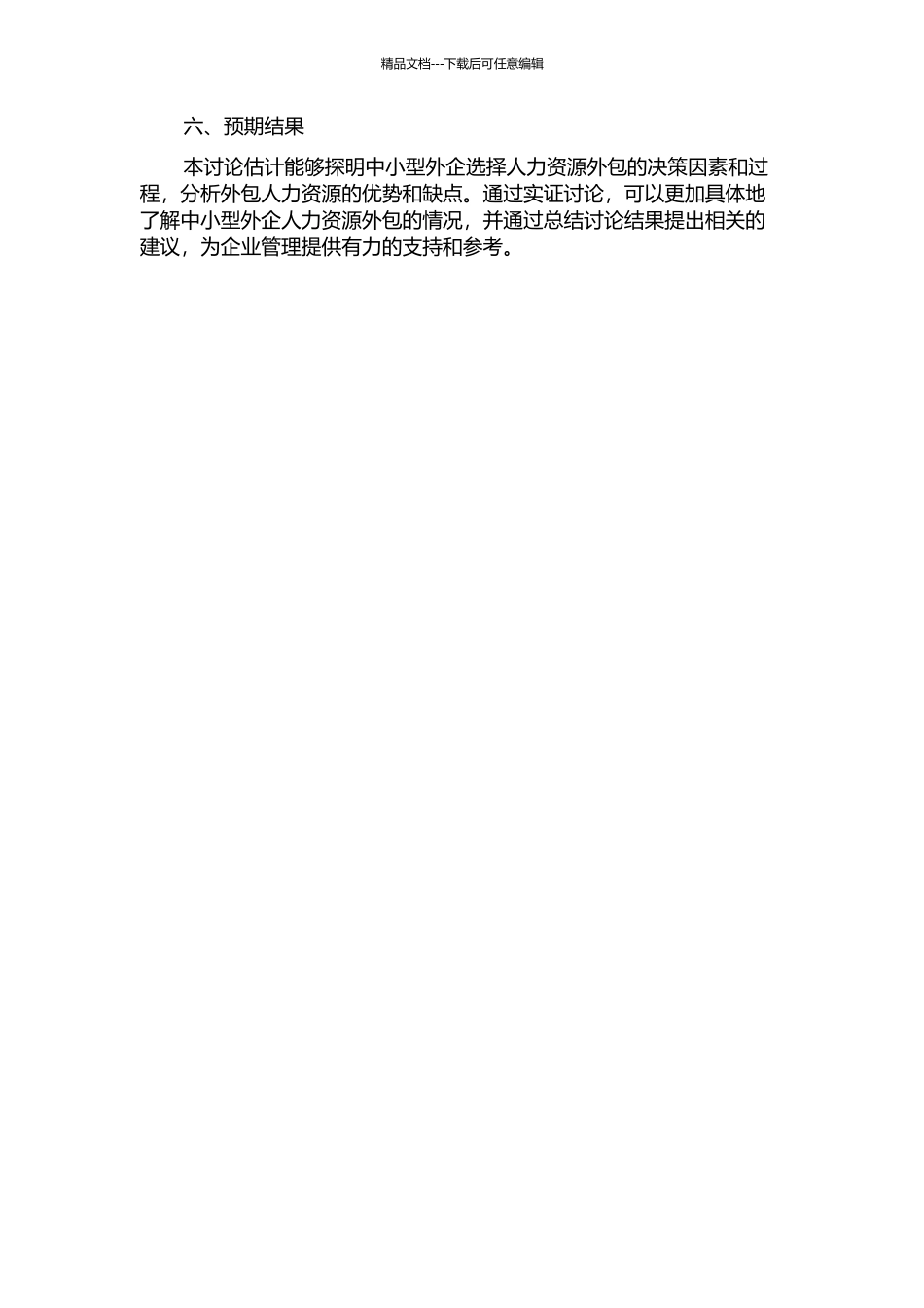 中小型外企人力资源外包决策研究的开题报告_第2页