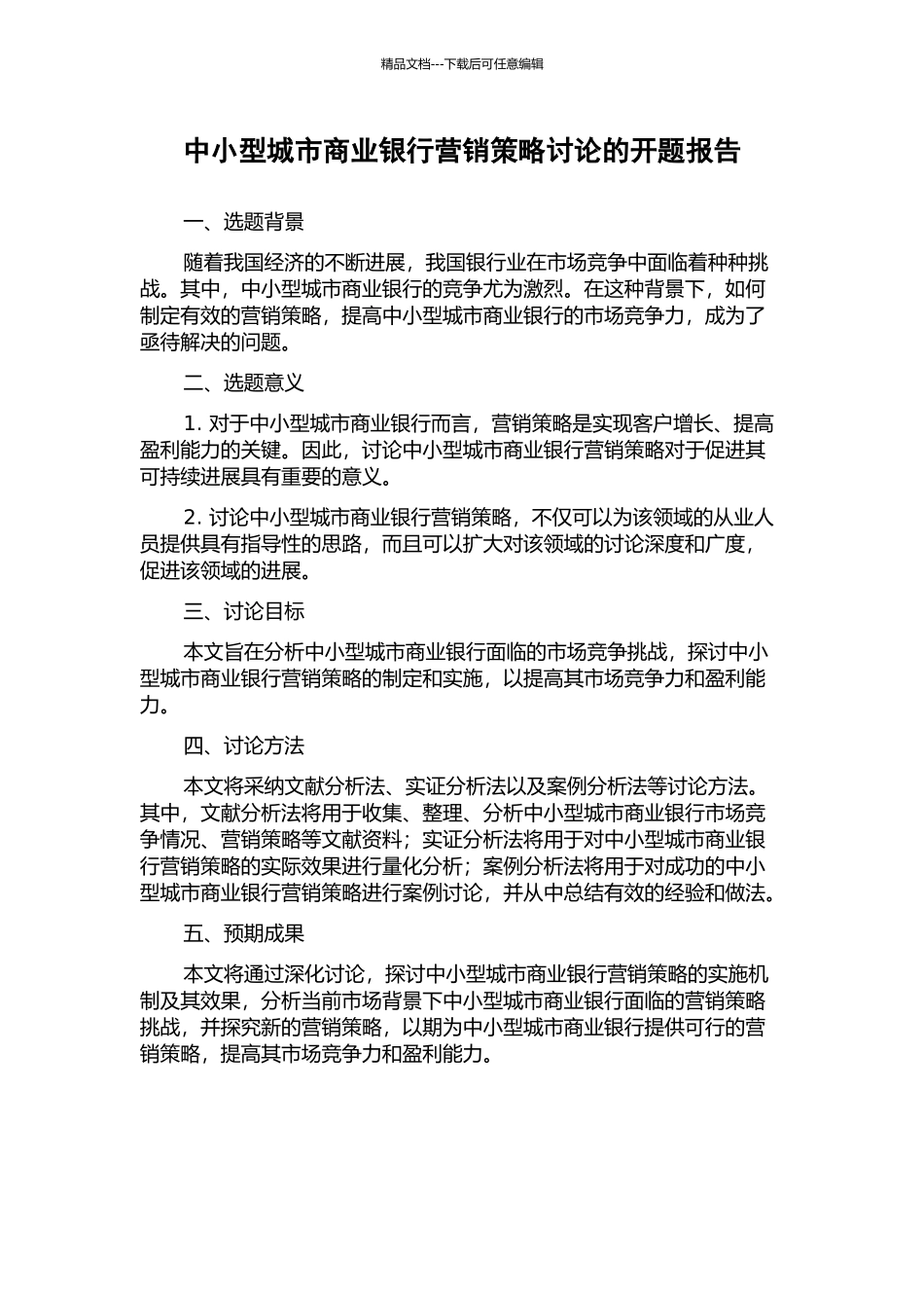 中小型城市商业银行营销策略研究的开题报告_第1页