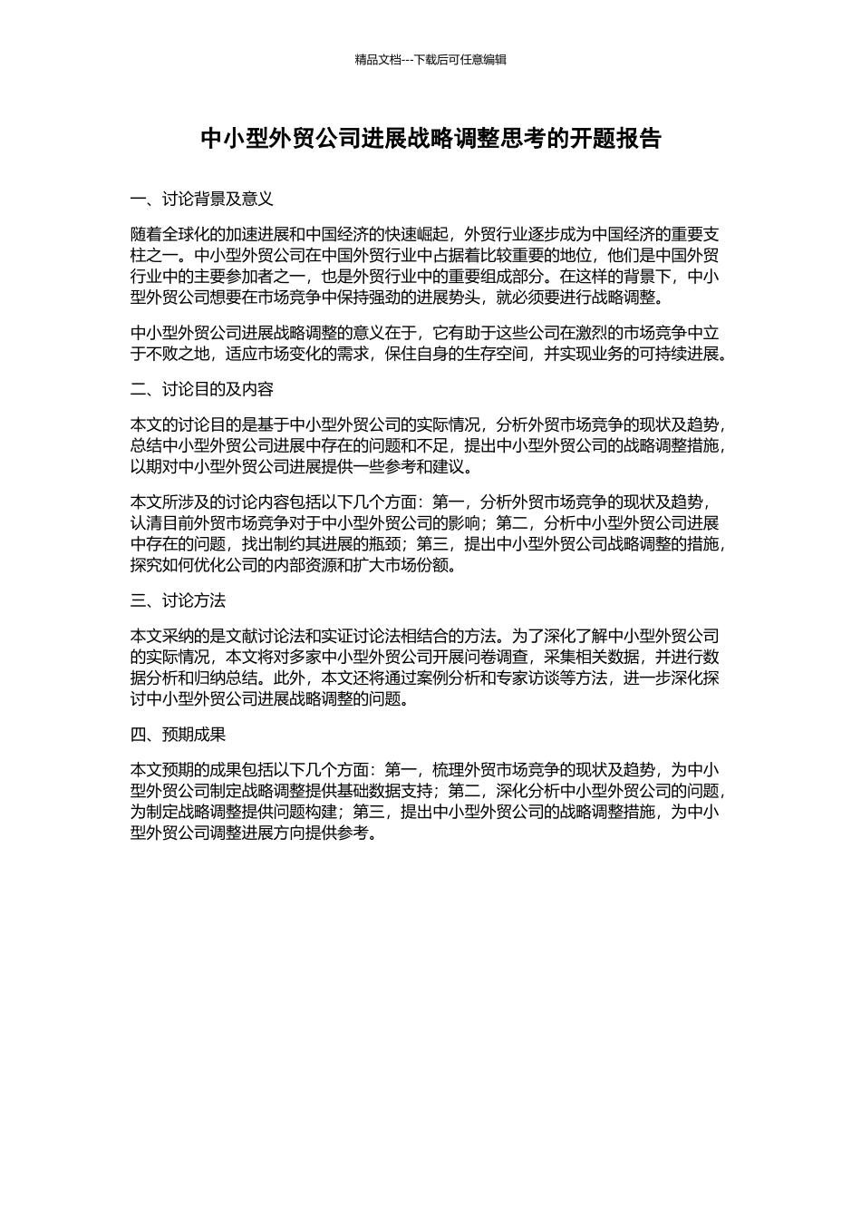 中小型外贸公司发展战略调整思考的开题报告_第1页