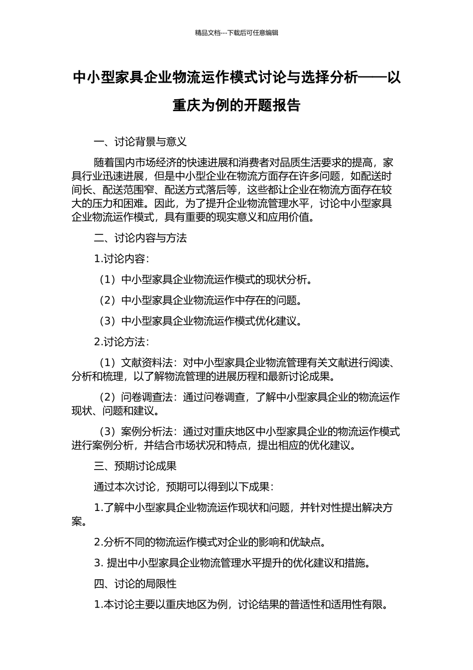中小型家具企业物流运作模式研究与选择分析——以重庆为例的开题报告_第1页
