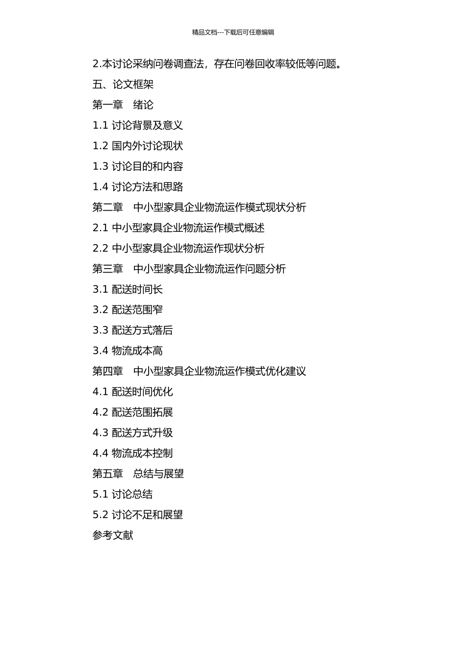 中小型家具企业物流运作模式研究与选择分析——以重庆为例的开题报告_第2页