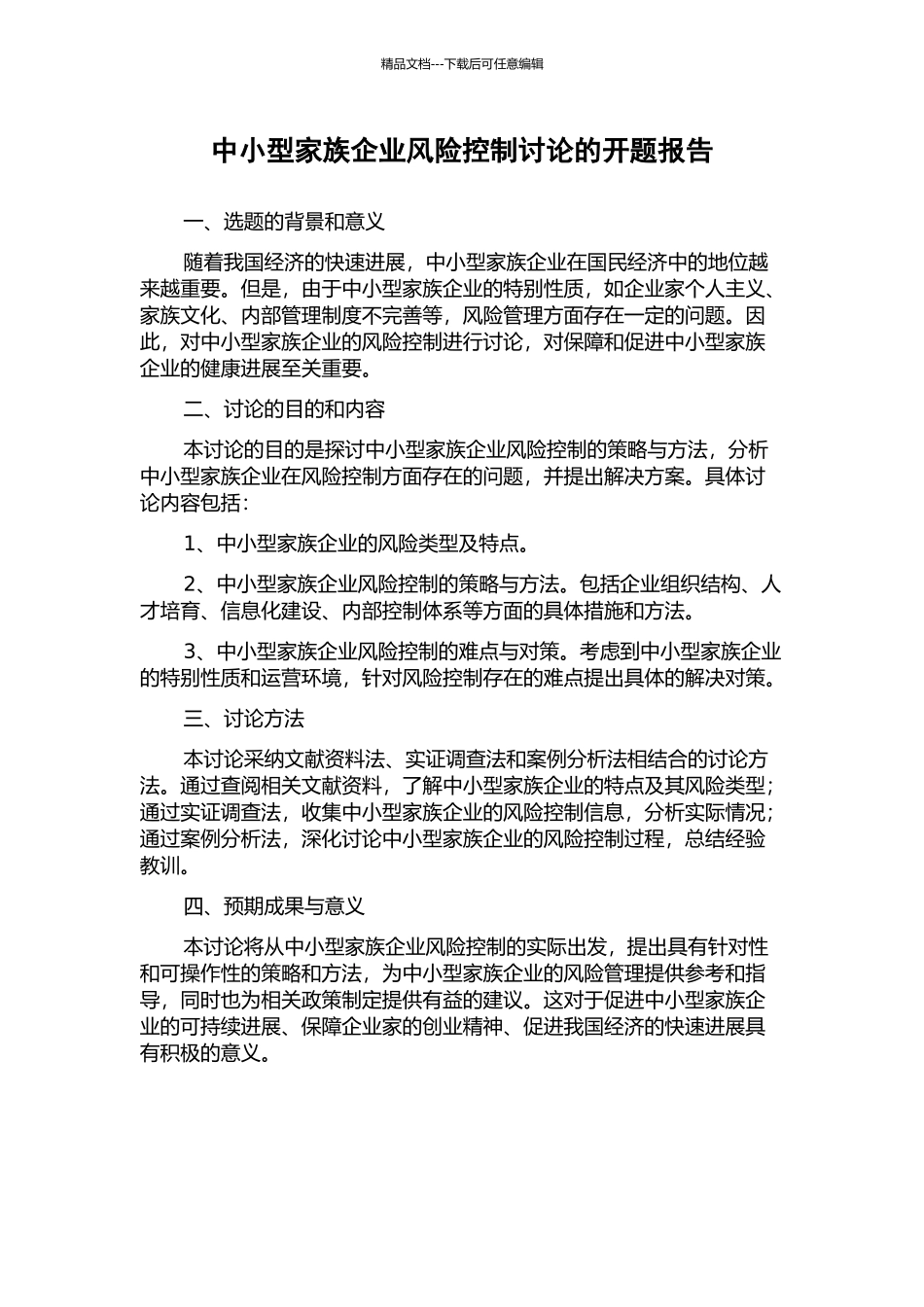中小型家族企业风险控制研究的开题报告_第1页