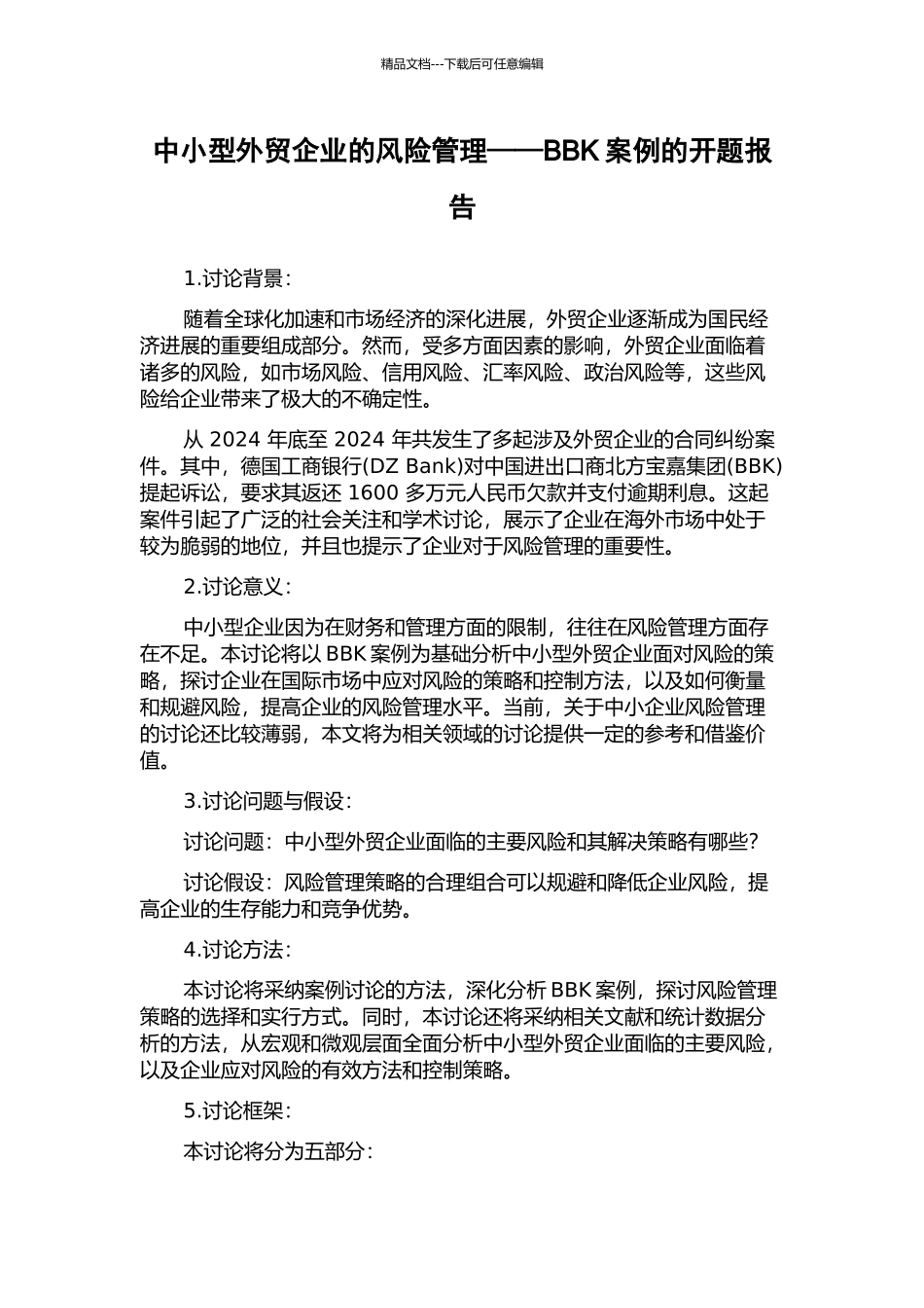 中小型外贸企业的风险管理——BBK案例的开题报告_第1页