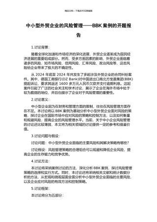 中小型外贸企业的风险管理——BBK案例的开题报告