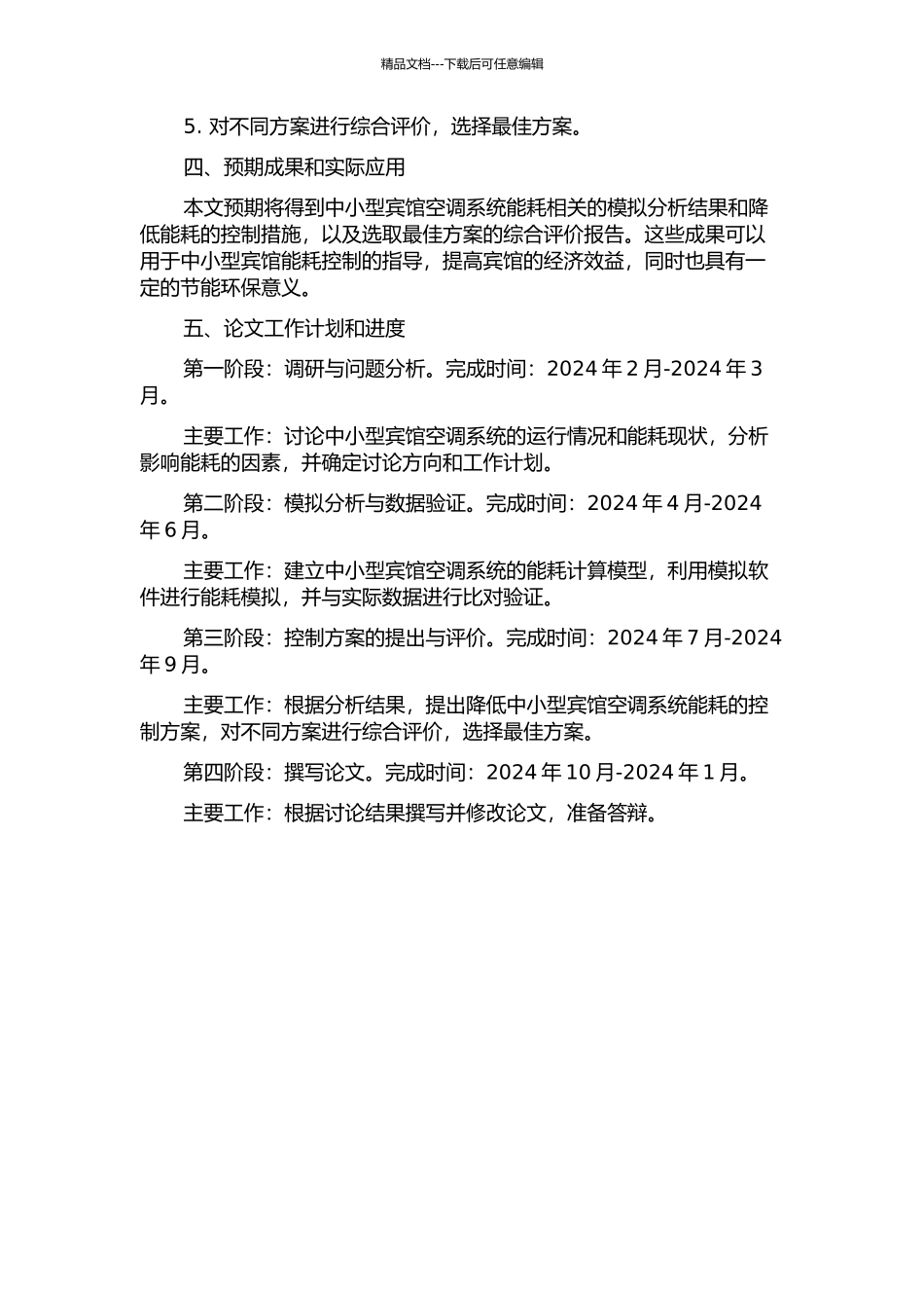 中小型宾馆空调系统的能耗模拟分析及综合评价的开题报告_第2页