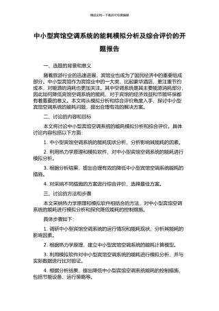 中小型宾馆空调系统的能耗模拟分析及综合评价的开题报告
