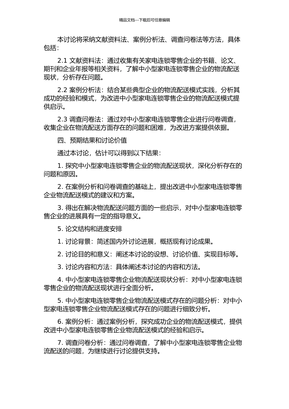 中小型家电连锁零售企业物流配送模式研究的开题报告_第2页