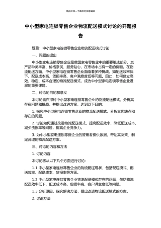 中小型家电连锁零售企业物流配送模式研究的开题报告