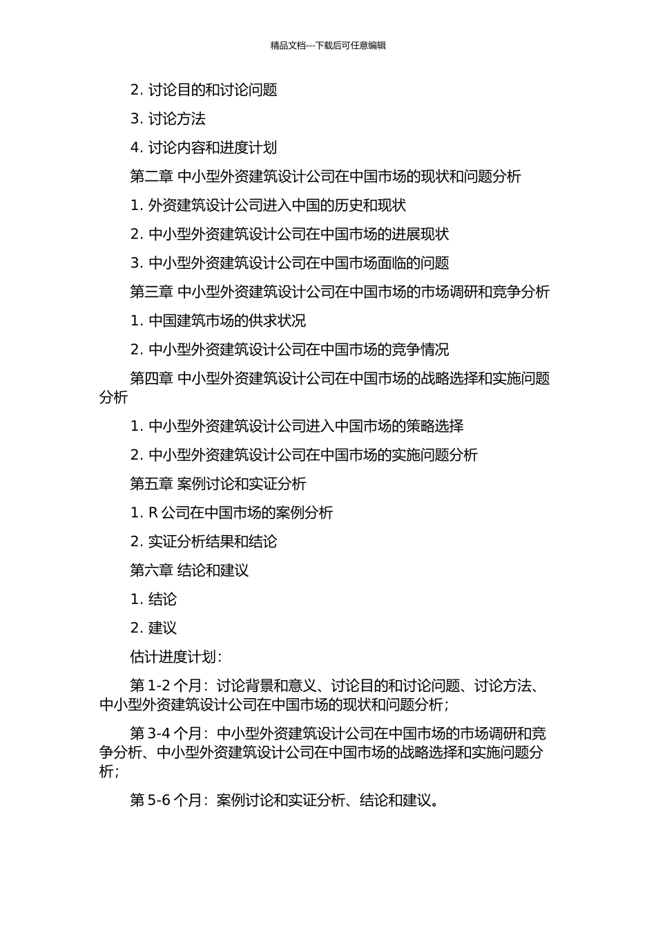 中小型外资建筑设计公司中国市场的战略研究——以R公司为案例的开题报告_第2页