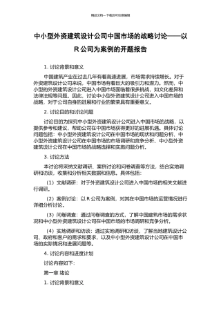 中小型外资建筑设计公司中国市场的战略研究——以R公司为案例的开题报告
