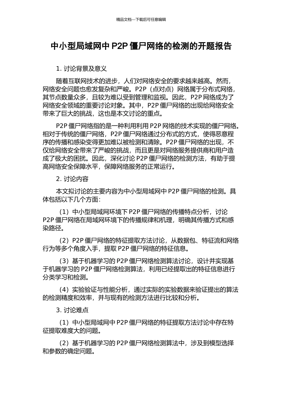 中小型局域网中P2P僵尸网络的检测的开题报告_第1页