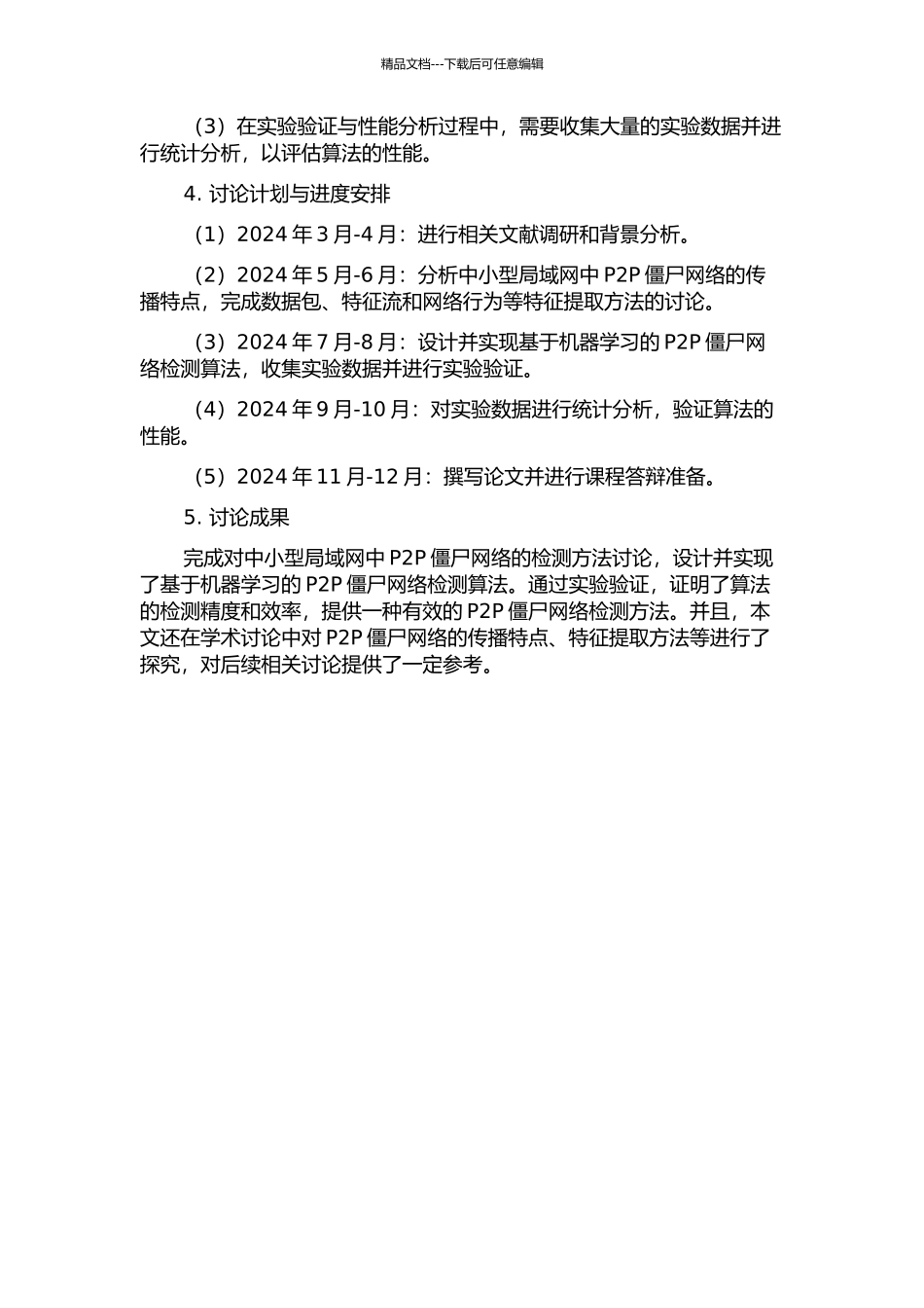 中小型局域网中P2P僵尸网络的检测的开题报告_第2页