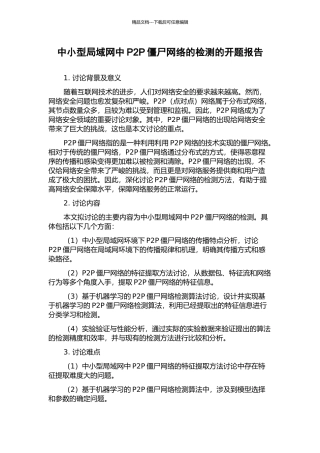 中小型局域网中P2P僵尸网络的检测的开题报告