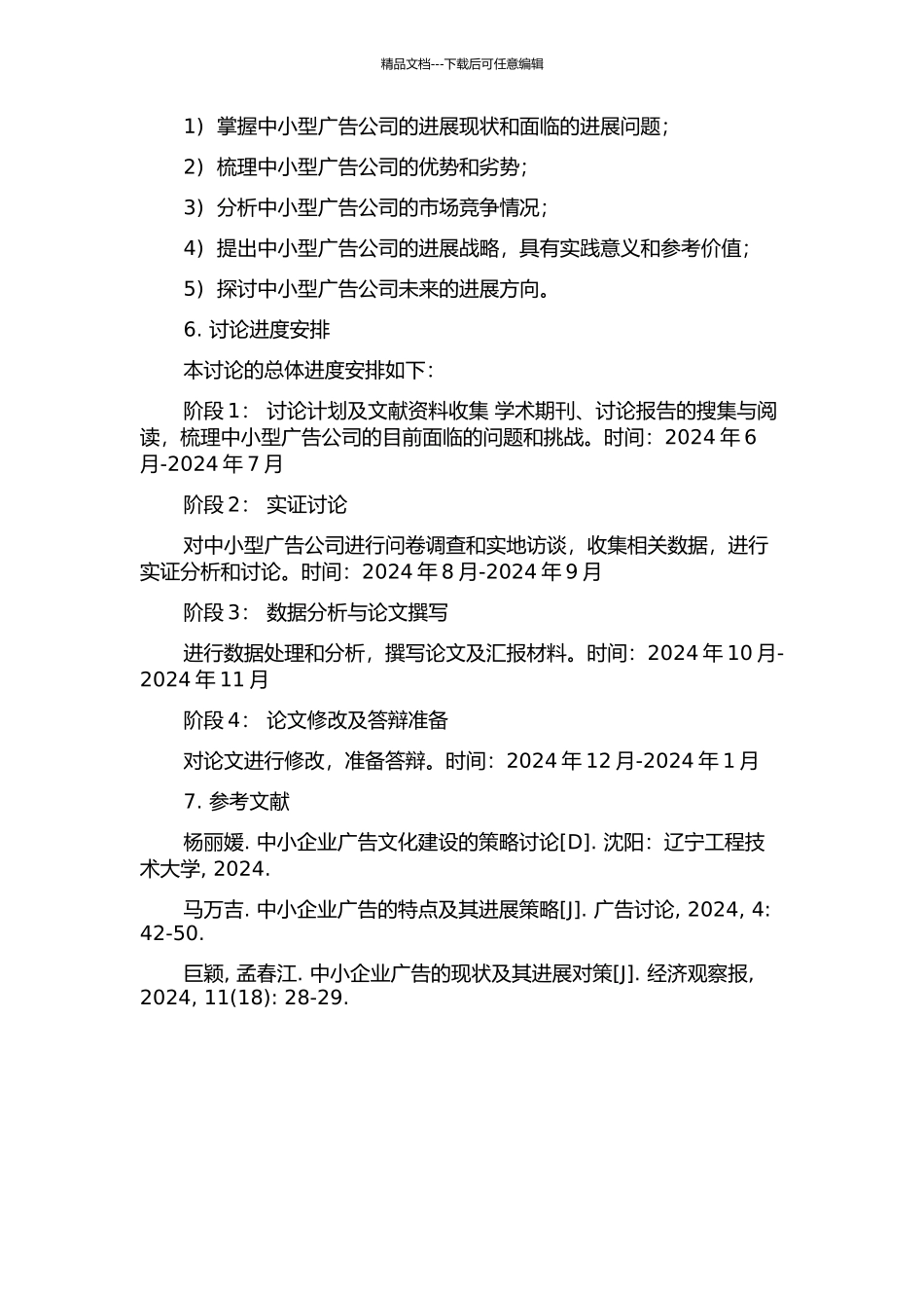 中小型广告公司发展战略研究的开题报告_第2页