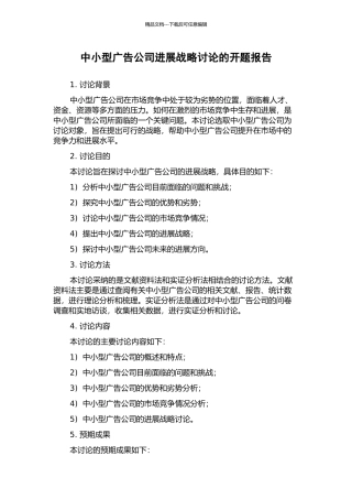 中小型广告公司发展战略研究的开题报告