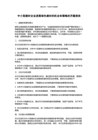 中小型建材企业发展绿色建材的机会和策略的开题报告