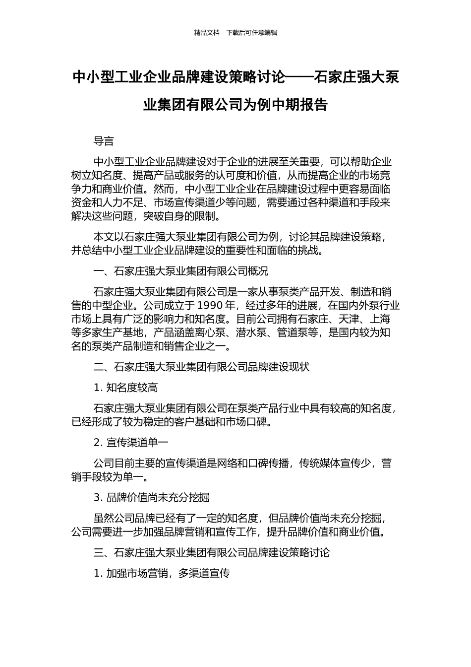 中小型工业企业品牌建设策略研究——石家庄强大泵业集团有限公司为例中期报告_第1页