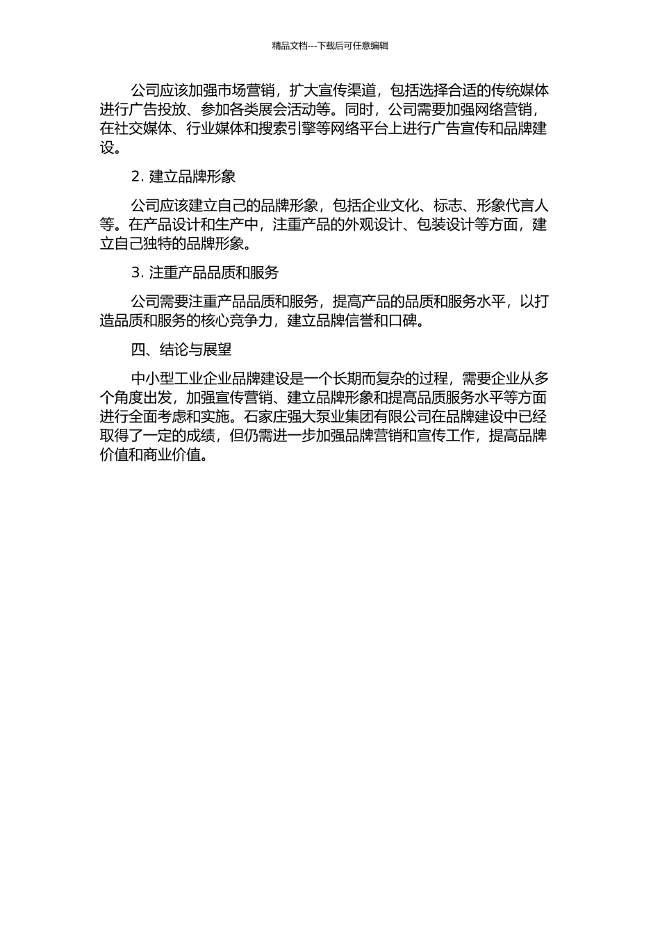 中小型工业企业品牌建设策略研究——石家庄强大泵业集团有限公司为例中期报告_第2页