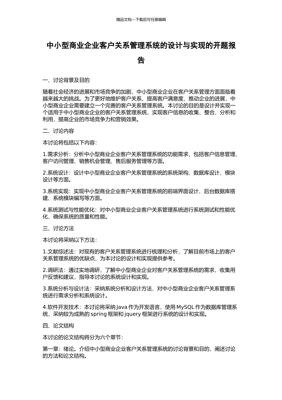 中小型商业企业客户关系管理系统的设计与实现的开题报告_第1页